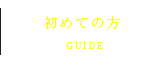 初めての方