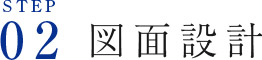 STEP02 図面設計