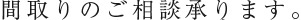 間取りのご相談承ります。