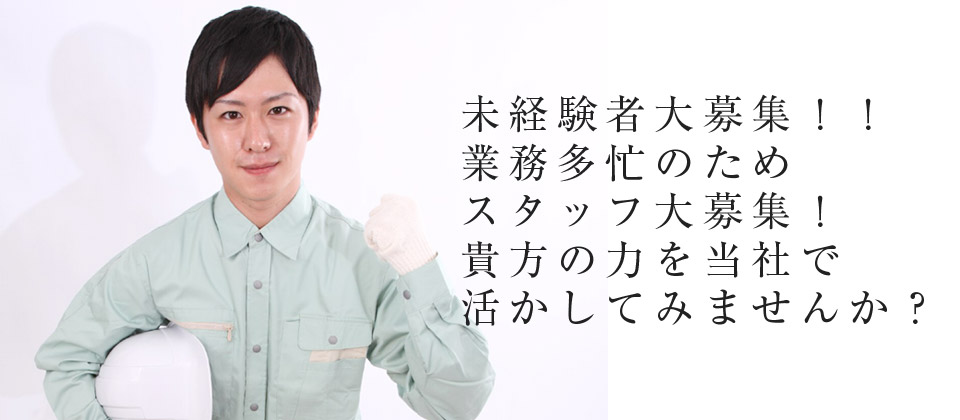 未経験者大募集！！ 業務多忙のため スタッフ大募集！ 貴方の力を当社で 活かしてみませんか？