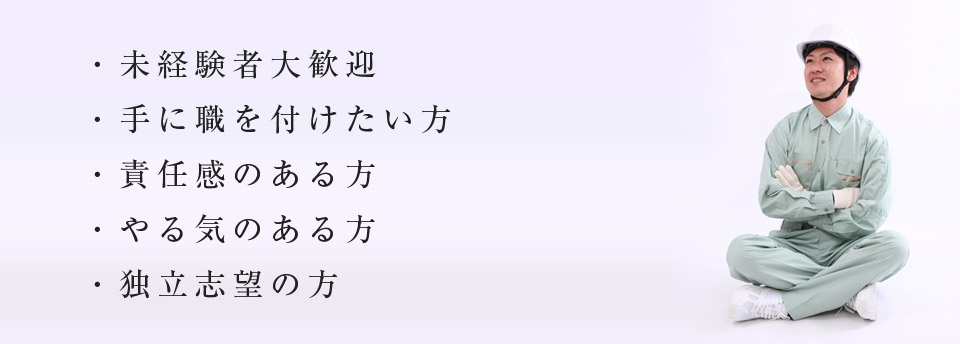 ・未経験者大歓迎 ・やる気のある方 ・長く続けたい方 